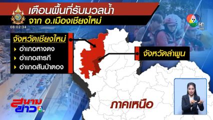 แจ้งเตือน 3 อำเภอ เสี่ยงน้ำท่วมสูง จ.เชียงใหม่