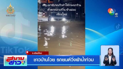 ชาวบ้านโวย รถยนต์วิ่งฝ่าน้ำท่วม จ.เชียงใหม่