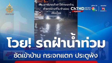 ชาวบ้านโวย รถยนต์วิ่งฝ่าน้ำท่วม จ.เชียงใหม่