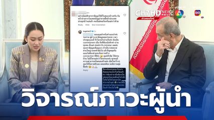 โซเชียลวิจารณ์แซ่ด จากปมร้อน “นายกฯ” ก้มอ่านไอแพด สู่ “ภาวะผู้นำ” แขวนคนเห็นต่างตอบโต้ออนไลน์