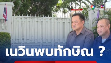 “ภูมิธรรม” ไม่รู้ “เนวิน” ดอดพบ “ทักษิณ” บ้านจันทร์ส่องหล้าค่ำวานนี้ (6ต.ค.)