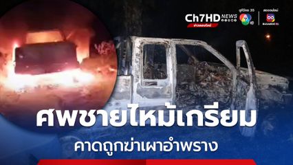 พบศพชายถูกไฟไหม้เกรียมข้างรถกระบะ ตร.คาดถูกฆ่าเผาอำพราง