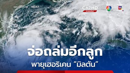 สั่งอพยพครั้งใหญ่ในรอบ 7 ปี พายุเฮอริเคน “มิลตัน” จ่อถล่มรัฐฟลอริดา ประเทศสหรัฐฯ