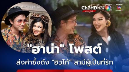 ฮาน่า โพสต์ส่งคำซึ้งถึง ฮิวโก้ สามีผู้เป็นที่รัก เผย ขอบคุณความรักและความเข้าใจ เชื่อใจ และไม่เคยปล่อยมือผู้หญิงคนนี้