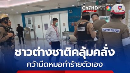 ชายชาวต่างชาติคลั่ง คว้ามีดหมอทำร้ายตัวเองในห้องฉุกเฉิน