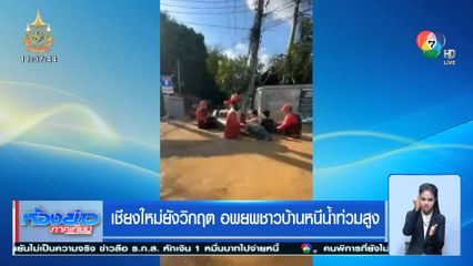 เชียงใหม่ยังวิกฤต อพยพชาวบ้านหนีน้ำท่วมสูง