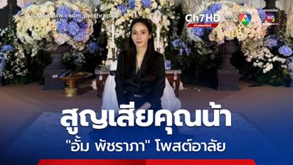 'อั้ม พัชราภา' โพสต์แจ้งข่าวเศร้าสูญเสียคุณน้าอันเป็นที่รัก