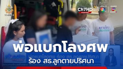 พ่อแบกโลงศพ ร้อง สธ.ลูกตายปริศนา