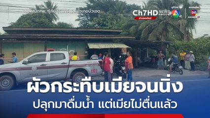 ผัวโหดกระทืบเมียแน่นิ่ง ตอนเช้าปลุกเมียแต่ไม่ตื่นแล้ว