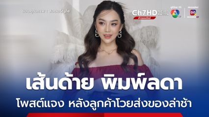 เส้นด้าย พิมพ์ลดา โพสต์แจง หลังลูกค้าโวยส่งของล่าช้า 