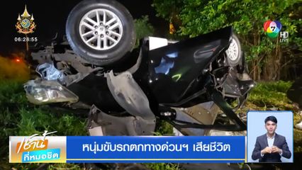 หนุ่มขับรถตกทางด่วนฯ เสียชีวิต