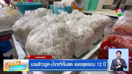 มะพร้าวขูด-น้ำกะทิคั้นสด แพงสุดรอบ 12 ปี