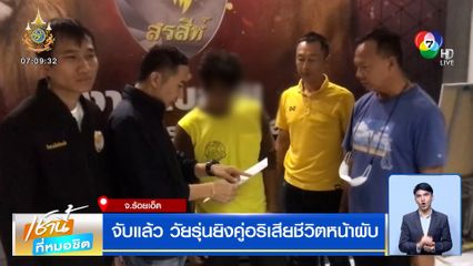 จับแล้ว วัยรุ่นยิงคู่อริเสียชีวิตหน้าผับ จ.ร้อยเอ็ด