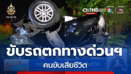 หนุ่มขับรถตกทางด่วนฯ เสียชีวิต