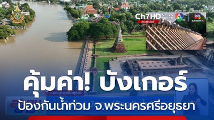 รายงานพิเศษ : คุ้มค่า! บังเกอร์ป้องกันน้ำท่วม จ.พระนครศรีอยุธยา
