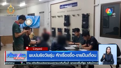 พบปมยิงวัยรุ่น หักเรื่องซื้อขายปืนเถื่อน