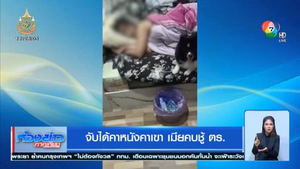 จับได้คาหนังคาเขา เมียคบชู้ ตร.