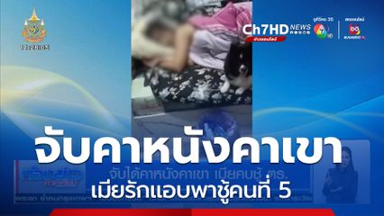 จับได้คาหนังคาเขา เมียคบชู้ ตร.