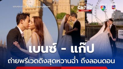 เบนซ์ ปุณยาพร - แก๊ป วิทนาถ ถ่ายพรีเวดดิงสุดหวานฉ่ำ ถึงกรุงลอนดอน ประเทศอังกฤษ