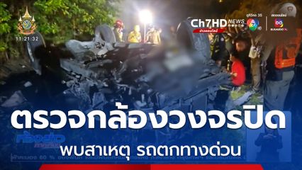 แยก 2 คดี ตรวจสอบอุบัติเหตุรถตกทางด่วน