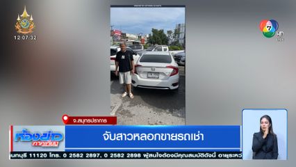 จับสาวหลอกขายรถเช่า