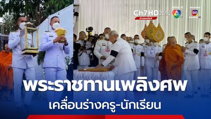 พระบาทสมเด็จพระเจ้าอยู่หัว ทรงพระกรุณาโปรดเกล้าฯ ให้ พล.อ.สุรยุทธ์ เป็นประธาน พิธีพระราชทานเพลิงศพ "ครู-นักเรียน" 23 ราย ไฟไหม้รถบัสทัศนศึกษา