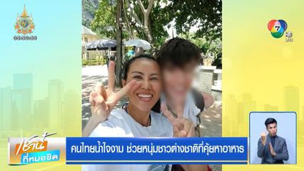 คนไทยน้ำใจงาม ช่วยหนุ่มชาวต่างชาติที่คุ้ยหาอาหาร