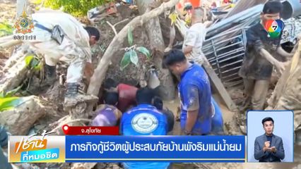 ภารกิจกู้ชีวิตผู้ประสบภัยบ้านพังริมแม่น้ำยม จ.สุโขทัย