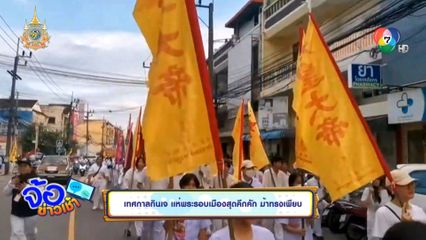 เทศกาลกินเจ แห่พระรอบเมืองสุดคึกคัก ม้าทรง เพียบ