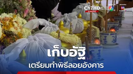 เสร็จสิ้นพิธีแปรธาตุ ญาติเก็บอัฐิผู้เสียชีวิตเหตุรถบัสทัศนศึกษาไฟไหม้ เตรียมทำพิธีลอยอังคาร