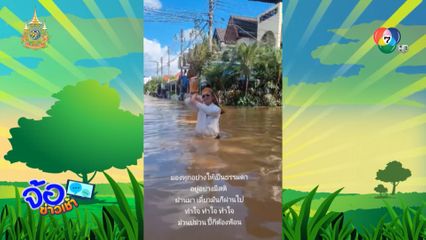 หนุ่มไม่เครียด ฟ้อนกลางน้ำท่วม