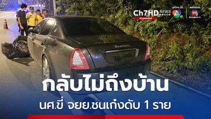 เลิกเรียน 2 นศ.เทคนิค ขี่รถ จยย.กลับบ้าน ชนรถหรูดับ 1 ราย สาหัส 1 ราย