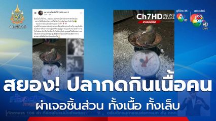 สยอง! ปลากดกินเนื้อคน ผ่าเจอทั้งเนื้อ ทั้งเล็บ-หนังนิ้วมือ