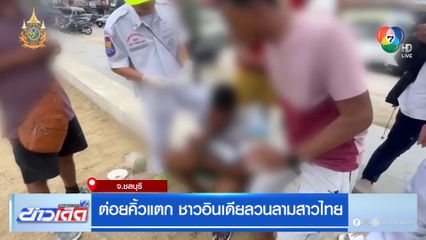 ต่อยคิ้วแตก ชาวอินเดียลวนลามสาวไทย