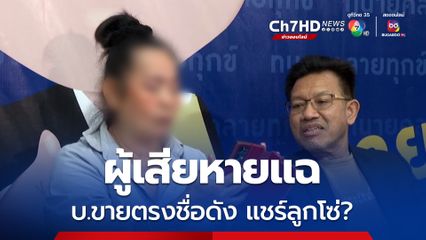 ผู้เสียหายแฉ บริษัทขายตรงชื่อดัง ทำกำไรไม่ได้จริง