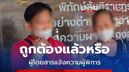 แม่พาลูกชายเป็นใบ้หูหนวก ขอความเป็นธรรม ผู้โดยสารเข้าใจผิดแจ้งจับ