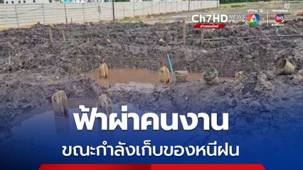 ฟ้าผ่าคนงานขณะกำลังเก็บของหนีฝน