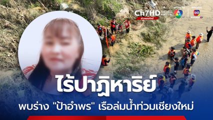 ไร้ปาฏิหาริย์ พบร่าง 'ป้าอำพร' ผู้สูญหายจากเหตุเรือล่ม น้ำท่วมเชียงใหม่