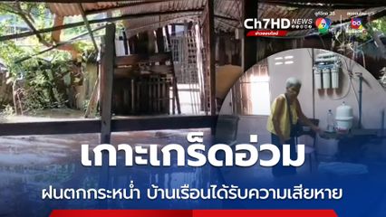 เกาะเกร็ดอ่วม เจอพายุ ฝนตกกระหน่ำ บ้านเรือนได้รับความเสียหาย