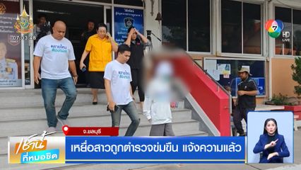 เหยื่อสาวถูกตำรวจข่มขืน แจ้งความแล้ว