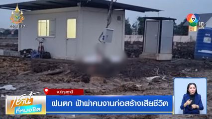 ฝนตก ฟ้าผ่าคนงานก่อสร้างเสียชีวิต