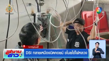 DSI ทลายเหมืองบิตคอยน์ ขโมยใช้ไฟหลวงกว่า 20 ล้านบาท