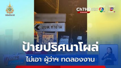 ป้ายปริศนาโผล่ ไม่เอา ผู้ว่าฯ สงขลาคนใหม่