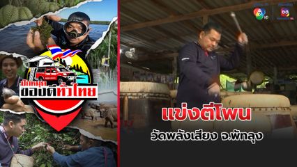 ปักหมุดของดีทั่วไทย : แข่งตีโพน วัดพลังเสียง จ.พัทลุง