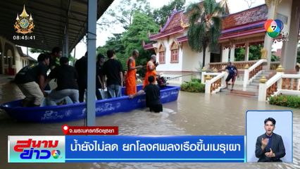 น้ำยังไม่ลด ยกโลงศพลงเรือขึ้นเมรุเผา