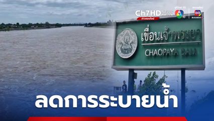 เจ้าพระยาระบายน้ำ 2,179 ลบ.ม./วินาที