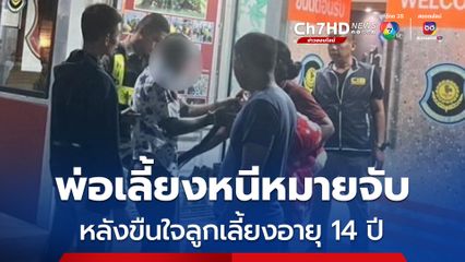 หนีไม่รอด! รวบพ่อเลี้ยงหื่นหนีหมายจับ ขืนใจลูกเลี้ยงอายุ 14 ปี 