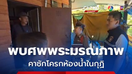 พบศพพระมรณภาพคาชักโครกห้องน้ำในกุฏิ คาดโรคประจำตัวกำเริบ