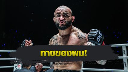 ONE Championship : จอห์น ลินีเคอร์ สุดแฮปปี้กับการชกมวยไทย หลังคว้าชัย 2 ไฟต์รวด