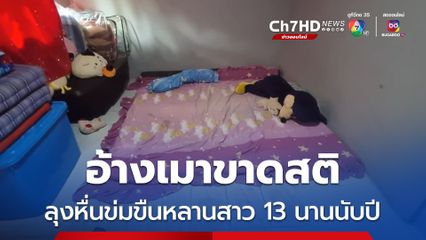 อ้างเมาขาดสติ ลุงหื่นข่มขืนหลานสาว 13 นานนับปี